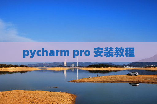pycharm pro 安装教程